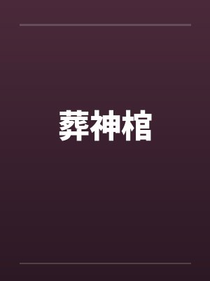 葬神棺 葬神棺