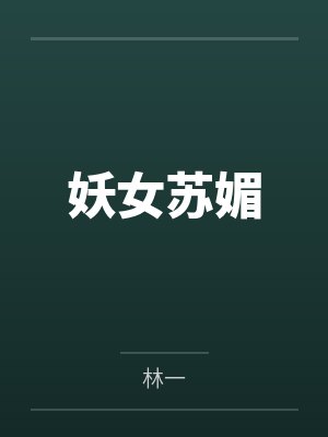 妖女苏媚by林一笔趣阁无弹窗 妖女苏媚by林一笔趣阁无弹窗