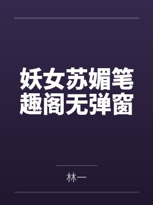 妖女苏媚笔趣阁无弹窗