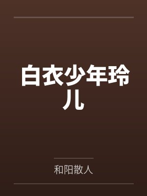 白衣少年玲儿