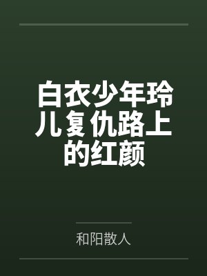 白衣少年玲儿复仇路上的红颜