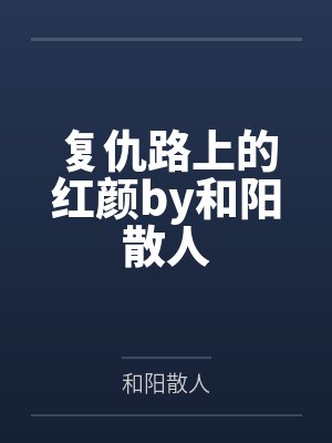 复仇路上的红颜by和阳散人