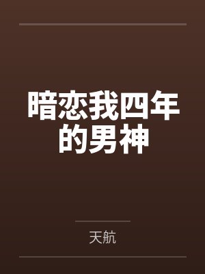 暗恋我四年的男神