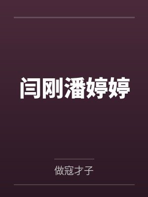 闫刚潘婷婷