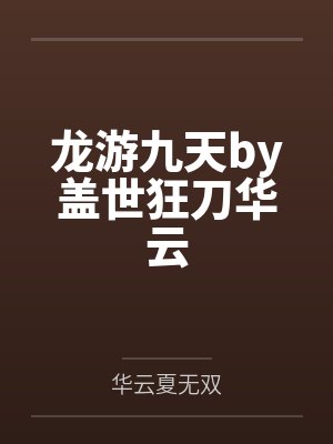 龙游九天by盖世狂刀华云