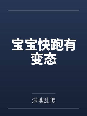 宝宝快跑有变态by满地乱爬