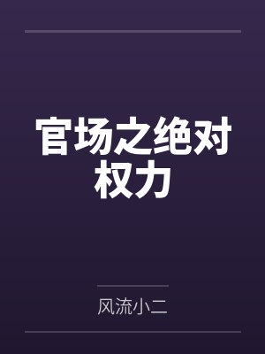 官场之绝对权力