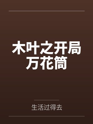 木叶之开局万花筒 木叶之开局万花筒