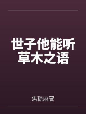 世子他能听草木之语