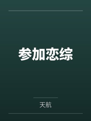 参加恋综 参加恋综