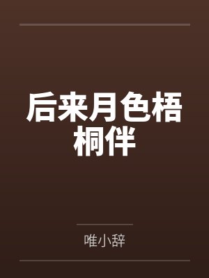 后来月色梧桐伴 后来月色梧桐伴