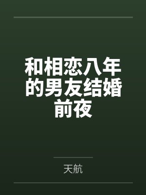 和相恋八年的男友结婚前夜 和相恋八年的男友结婚前夜