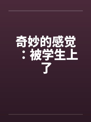 奇妙的感觉：被学生上了