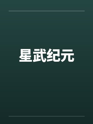 星武纪元 星武纪元
