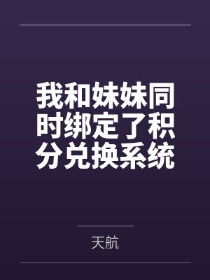 我和妹妹同时绑定了积分兑换系统