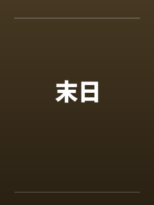末日