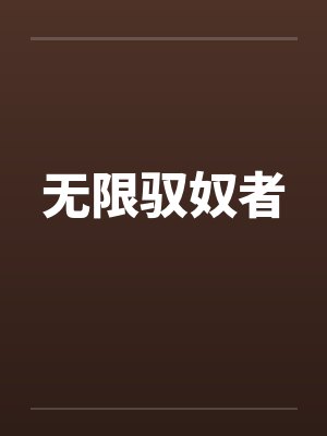 无限驭奴者 无限驭奴者
