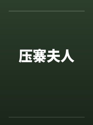 压寨夫人 压寨夫人