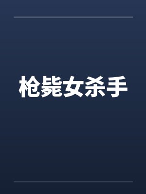 枪毙女杀手 枪毙女杀手