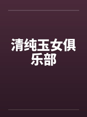 清纯玉女俱乐部 清纯玉女俱乐部