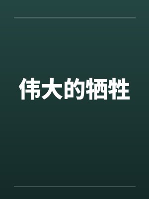 伟大的牺牲 伟大的牺牲
