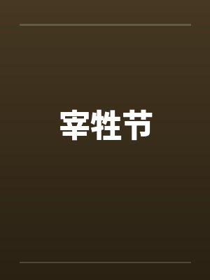 宰牲节 宰牲节