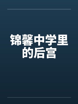 锦馨中学里的后宫 锦馨中学里的后宫