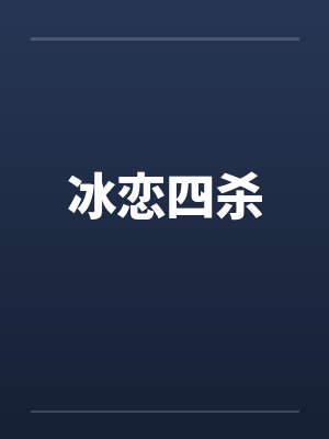 冰恋四杀 冰恋四杀