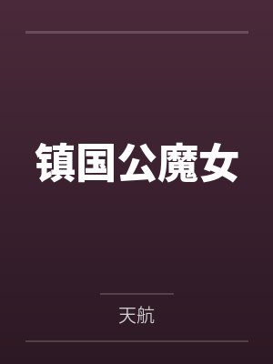 镇国公魔女 镇国公魔女