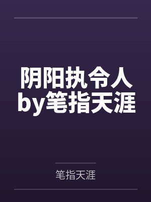 阴阳执令人by笔指天涯