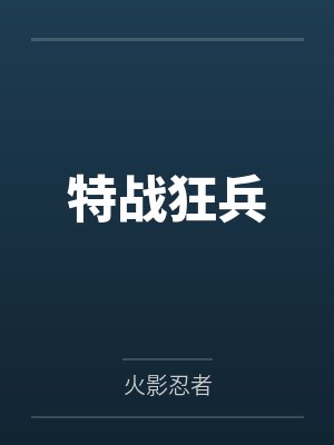 特战狂兵by火影忍者 特战狂兵by火影忍者