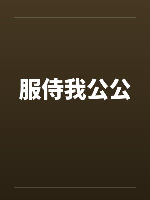 服侍我公公 服侍我公公
