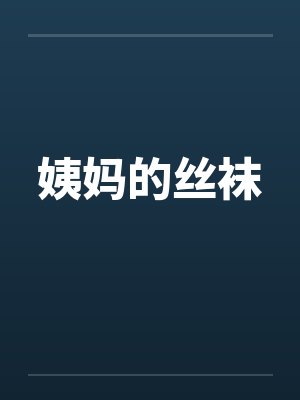 姨妈的丝袜 姨妈的丝袜