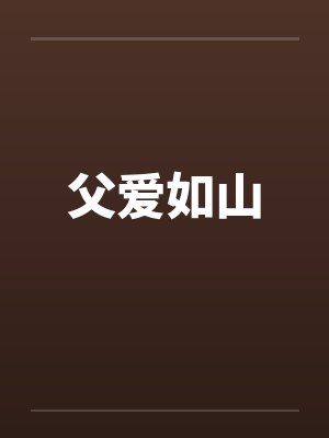 父爱如山 父爱如山
