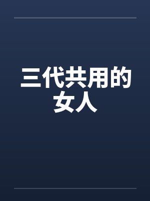 三代共用的女人
