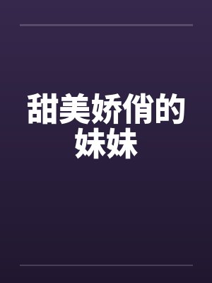 甜美娇俏的妹妹 甜美娇俏的妹妹