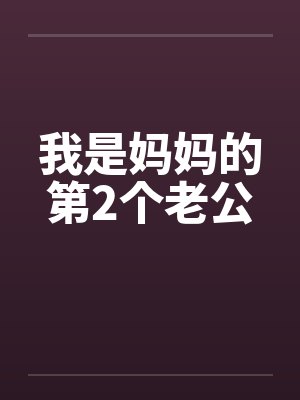 我是妈妈的第2个老公 我是妈妈的第2个老公