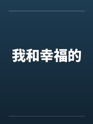 我和幸福的 我和幸福的