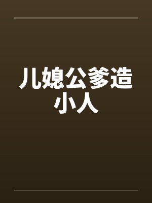 儿媳公爹造小人