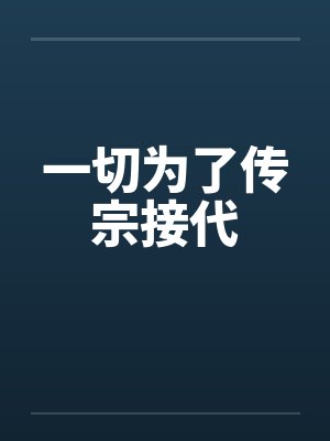 一切为了传宗接代