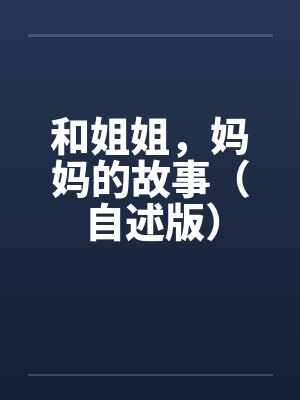 和姐姐，妈妈的故事（自述版）