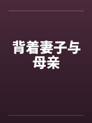 背着妻子去剪头发的最新章节更新时间 背着妻子去剪头发的最新章节更新时间