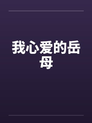 我心爱的岳母