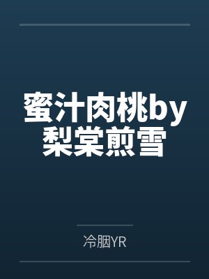 蜜汁肉桃by梨棠煎雪by冷胭YR