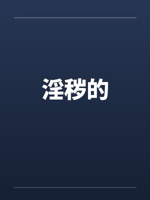 淫秽的 淫秽的