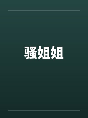 骚姐姐