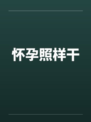 怀孕了做什么动作最好 怀孕了做什么动作最好