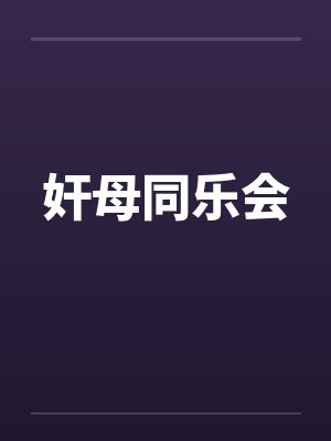奸母同乐会 奸母同乐会