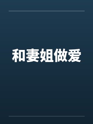 和妻姐做爱 和妻姐做爱