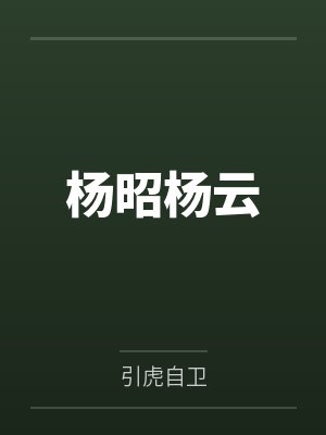 杨昭杨云